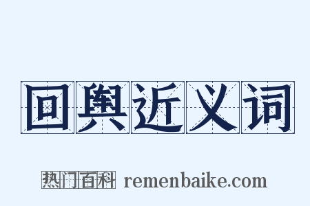 回舆近义词是什么意思的图片